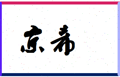 「京希」姓名分数80分-京希名字评分解析