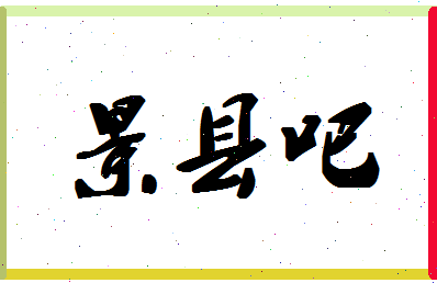 「景县吧」姓名分数82分-景县吧名字评分解析