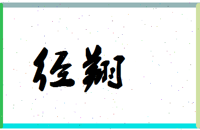 「经翔」姓名分数91分-经翔名字评分解析