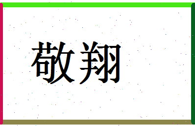 「敬翔」姓名分数91分-敬翔名字评分解析-第1张图片