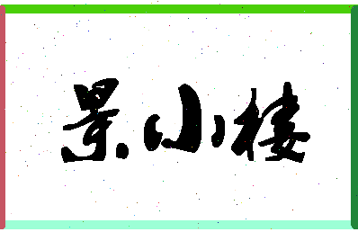 「景小楼」姓名分数98分-景小楼名字评分解析