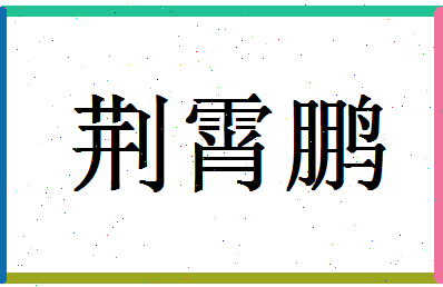 「荆霄鹏」姓名分数64分-荆霄鹏名字评分解析