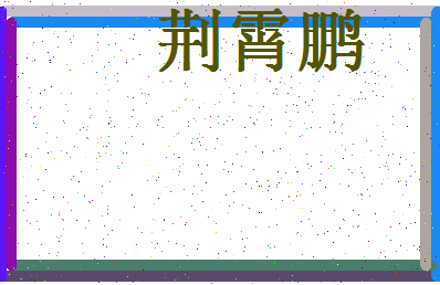 「荆霄鹏」姓名分数64分-荆霄鹏名字评分解析-第4张图片