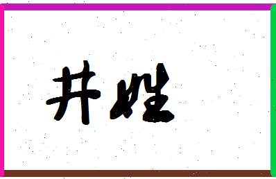 「井姓」姓名分数71分-井姓名字评分解析