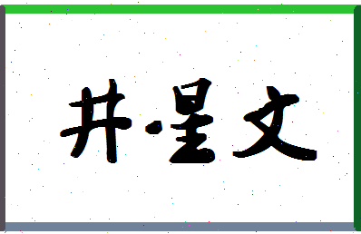 「井星文」姓名分数98分-井星文名字评分解析-第1张图片