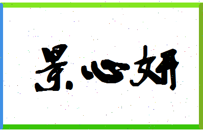 「景心妍」姓名分数98分-景心妍名字评分解析