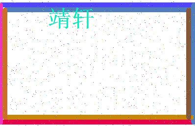 「靖轩」姓名分数94分-靖轩名字评分解析-第3张图片