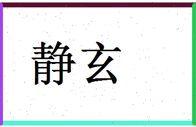 「静玄」姓名分数93分-静玄名字评分解析