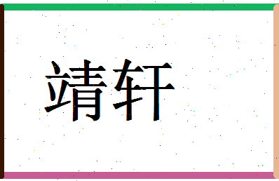 「靖轩」姓名分数94分-靖轩名字评分解析