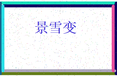 「景雪变」姓名分数82分-景雪变名字评分解析-第3张图片