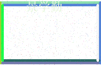 「景学勤」姓名分数80分-景学勤名字评分解析-第3张图片