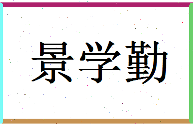 「景学勤」姓名分数80分-景学勤名字评分解析