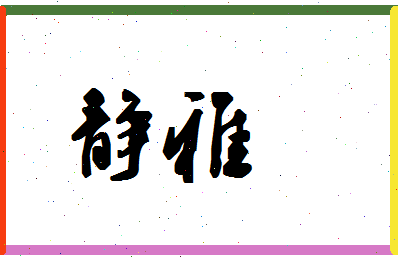 「静雅」姓名分数72分-静雅名字评分解析-第1张图片