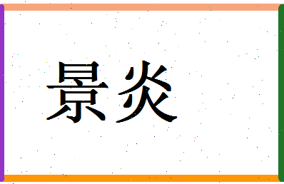 「景炎」姓名分数66分-景炎名字评分解析-第1张图片