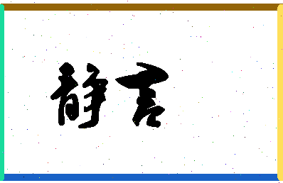 「静言」姓名分数98分-静言名字评分解析