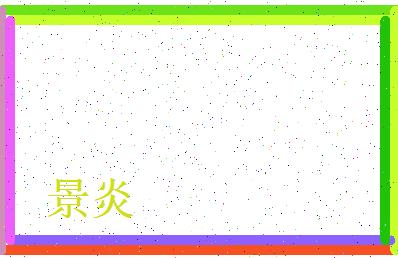 「景炎」姓名分数66分-景炎名字评分解析-第4张图片