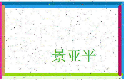 「景亚平」姓名分数80分-景亚平名字评分解析-第3张图片