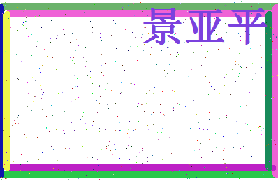 「景亚平」姓名分数80分-景亚平名字评分解析-第4张图片