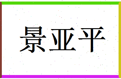 「景亚平」姓名分数80分-景亚平名字评分解析-第1张图片