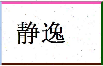 「静逸」姓名分数93分-静逸名字评分解析-第1张图片