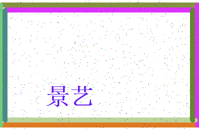 「景艺」姓名分数96分-景艺名字评分解析-第3张图片