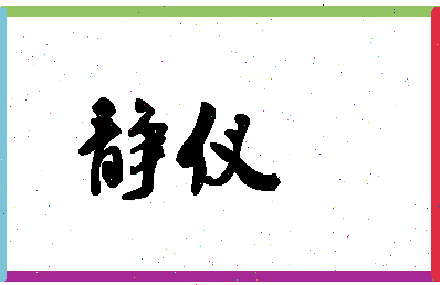 「静仪」姓名分数93分-静仪名字评分解析