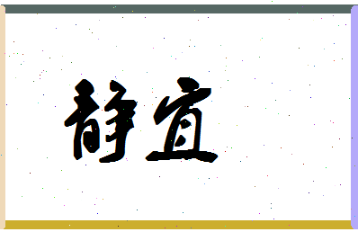 「静宜」姓名分数90分-静宜名字评分解析