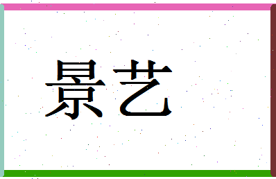 「景艺」姓名分数96分-景艺名字评分解析-第1张图片