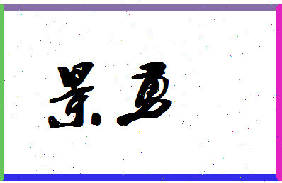 「景勇」姓名分数90分-景勇名字评分解析-第1张图片