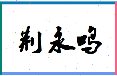 「荆永鸣」姓名分数85分-荆永鸣名字评分解析