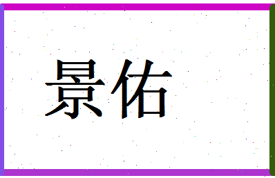 「景佑」姓名分数77分-景佑名字评分解析