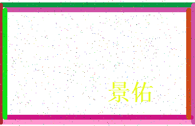 「景佑」姓名分数77分-景佑名字评分解析-第3张图片