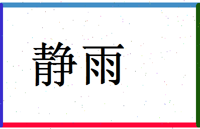 「静雨」姓名分数90分-静雨名字评分解析-第1张图片