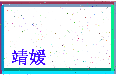 「靖媛」姓名分数91分-靖媛名字评分解析-第4张图片