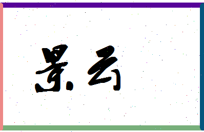 「景云」姓名分数98分-景云名字评分解析-第1张图片