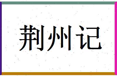 「荆州记」姓名分数85分-荆州记名字评分解析