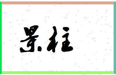 「景柱」姓名分数90分-景柱名字评分解析