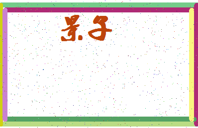 「景子」姓名分数93分-景子名字评分解析-第4张图片