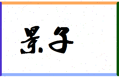 「景子」姓名分数93分-景子名字评分解析