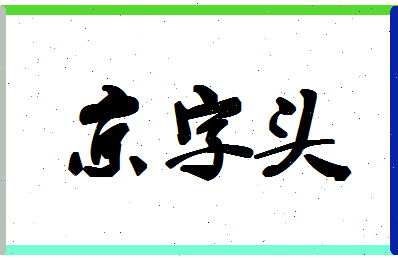 「京字头」姓名分数72分-京字头名字评分解析-第1张图片