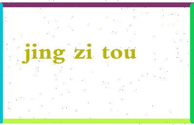 「京字头」姓名分数72分-京字头名字评分解析-第2张图片