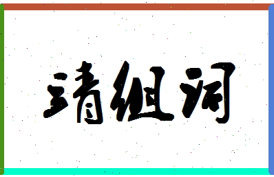 「靖组词」姓名分数96分-靖组词名字评分解析-第1张图片