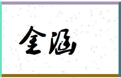 「金涵」姓名分数64分-金涵名字评分解析