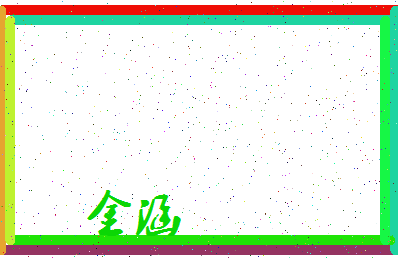 「金涵」姓名分数64分-金涵名字评分解析-第3张图片