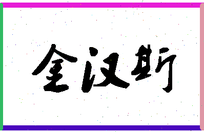 「金汉斯」姓名分数90分-金汉斯名字评分解析