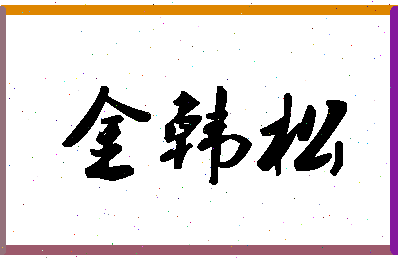 「金韩松」姓名分数78分-金韩松名字评分解析