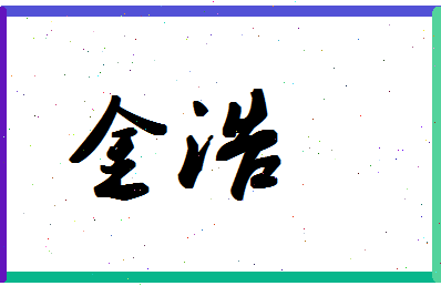 「金浩」姓名分数59分-金浩名字评分解析-第1张图片