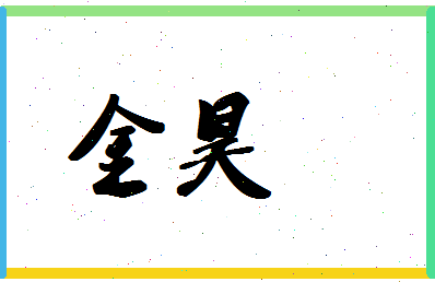 「金昊」姓名分数72分-金昊名字评分解析-第1张图片