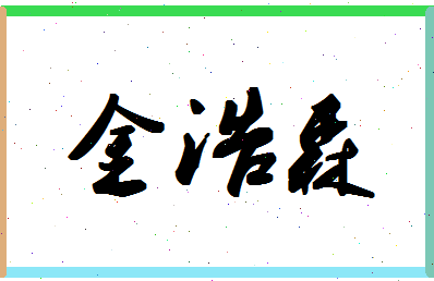 「金浩森」姓名分数82分-金浩森名字评分解析