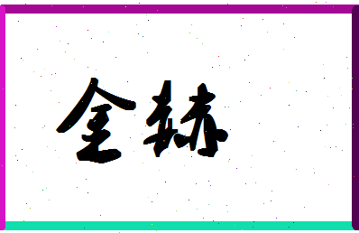 「金赫」姓名分数70分-金赫名字评分解析-第1张图片